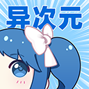 异次元漫画免费最新版