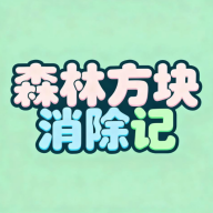 森林方块消除记