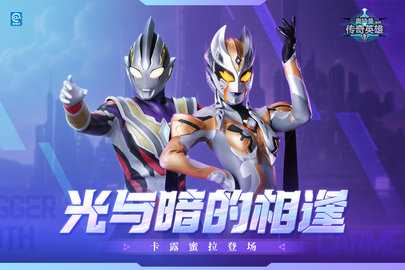 奥特曼传奇英雄1