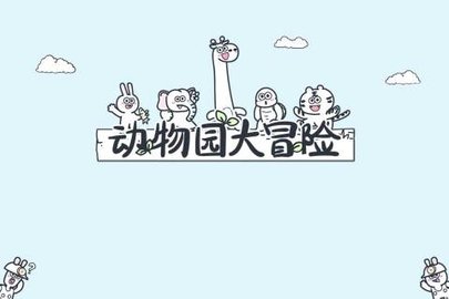 动物园大冒险(5)
