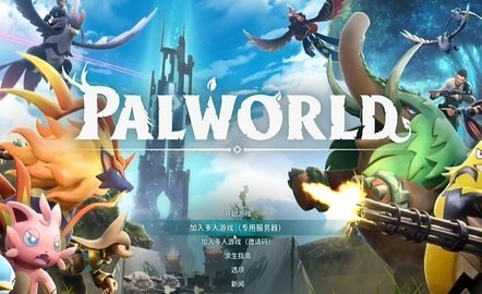 幻兽帕鲁免费原版图3