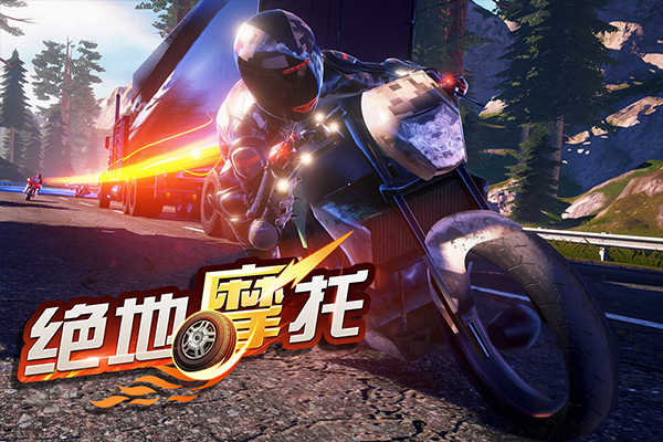 绝地摩托最新版图1