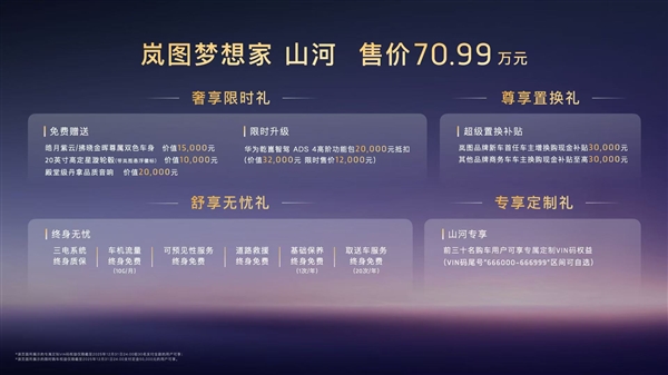 99万岚图梦想家山河版正式上市：尊享四座布局目标直指丰田埃尔法