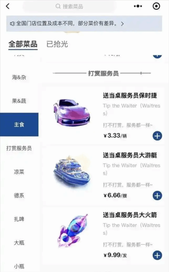 烧烤店菜单出现"保时捷""大火箭"等虚拟打赏礼物，这是小费本土化的体现吗？