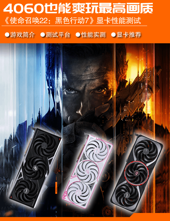 《使命召唤22：黑色行动7》显卡性能实测：4060能驾驭最高画质，优化梯度清晰