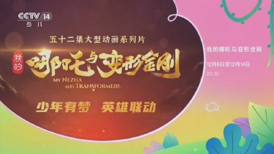 中美联合制作的大型动画作品《我的哪吒与变形金刚》确定档期，将于12月6日正式开播