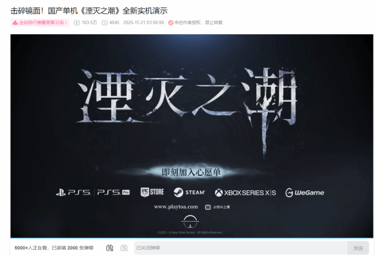 《湮灭之潮》最新实机演示播放量已超100万，且数据还在持续增长