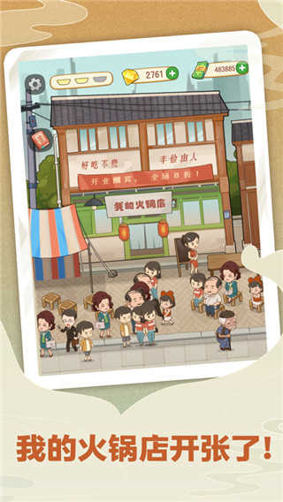 幸福路上的火锅店安卓版截图4