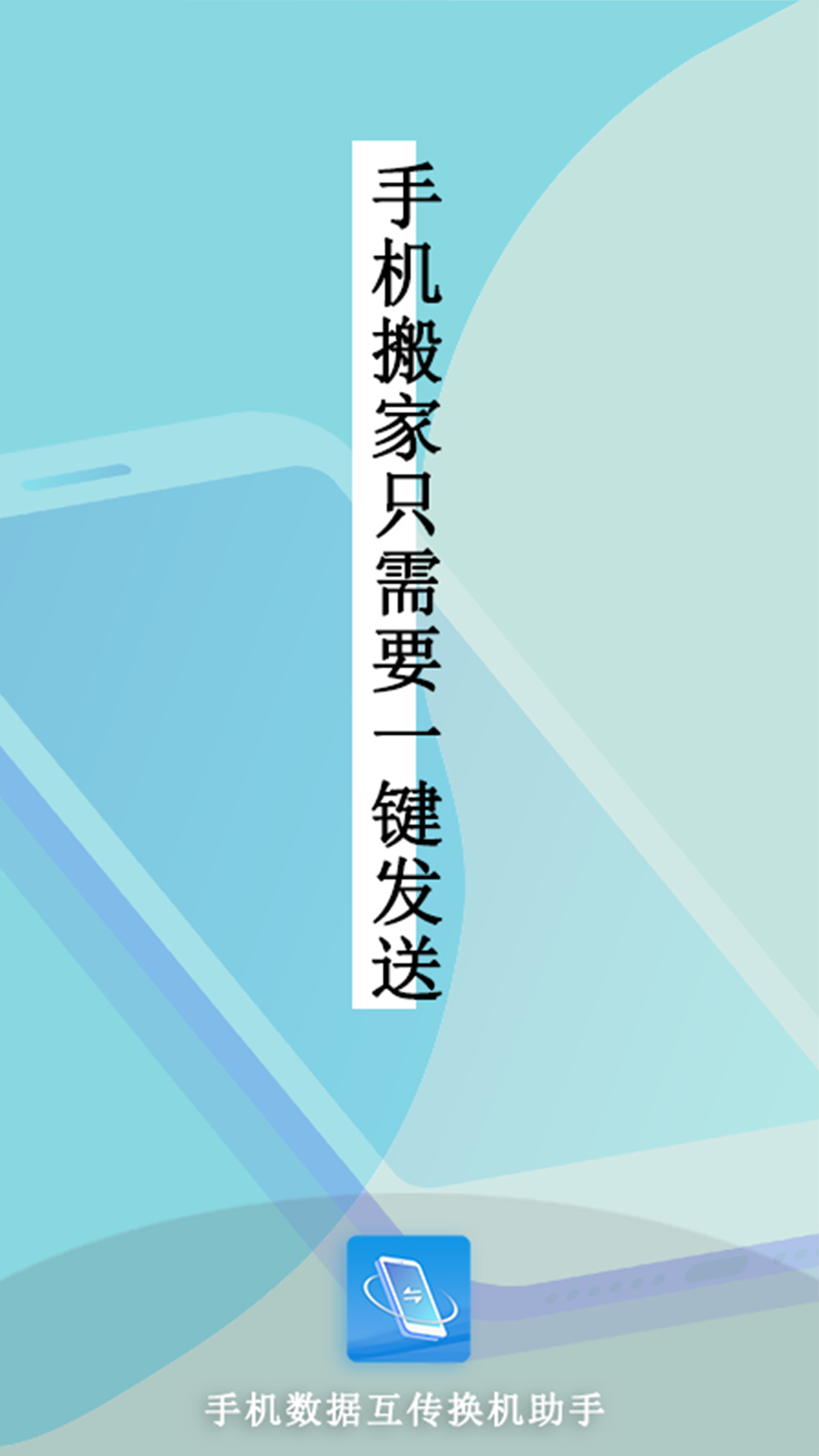手机互传数据换机助手图2