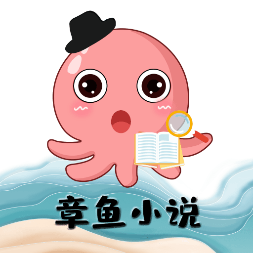 章鱼小说 V1.0.0