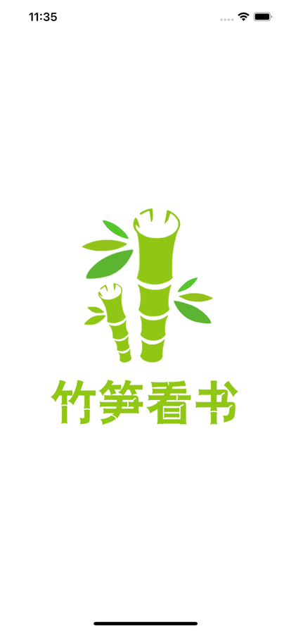 竹笋看书无广告版图1