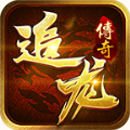 追龙传奇手机免费版