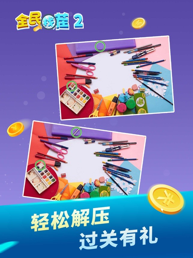 全民找茬王2(1)