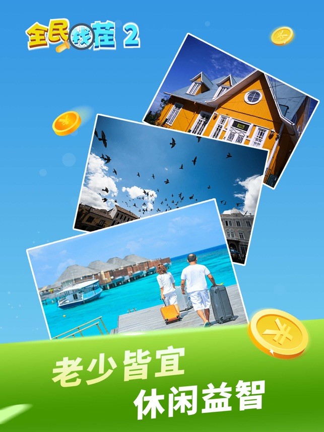 全民找茬王2(2)