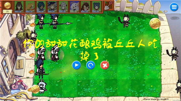 植物大战僵尸原神版(1)