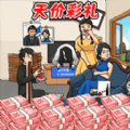 凑足彩礼钱 V1.0