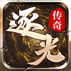 逐光传奇手游版 V4.4.3