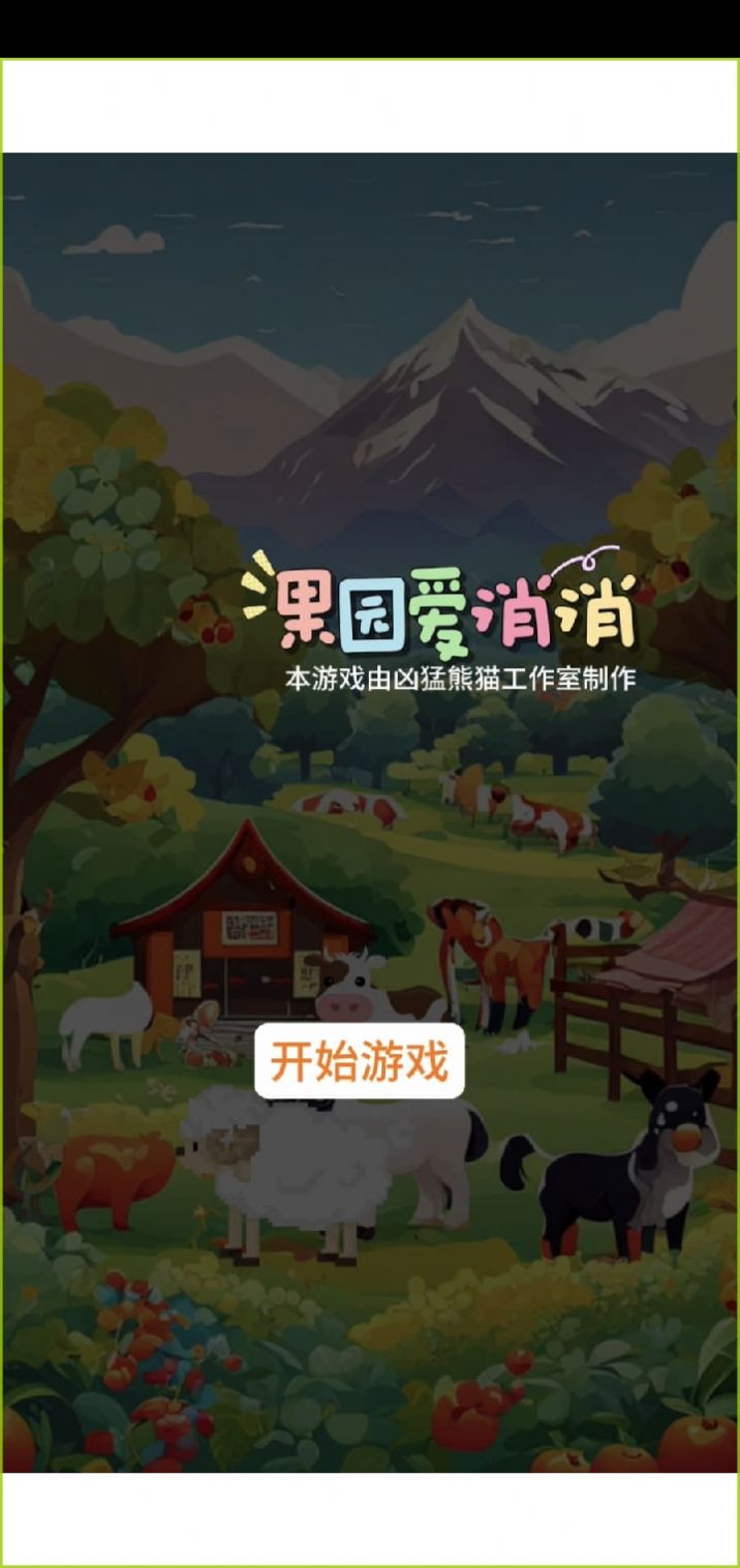 果园爱消消游戏正版图3