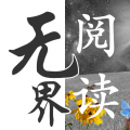 无界阅读 V1.0.240601