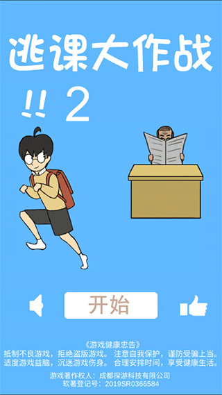 逃课大作战2
