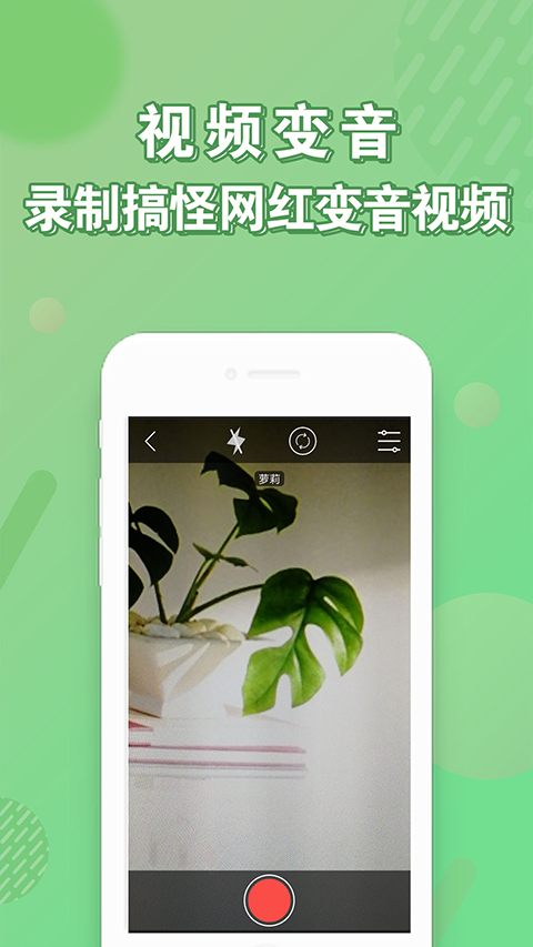 安卓变声器图1
