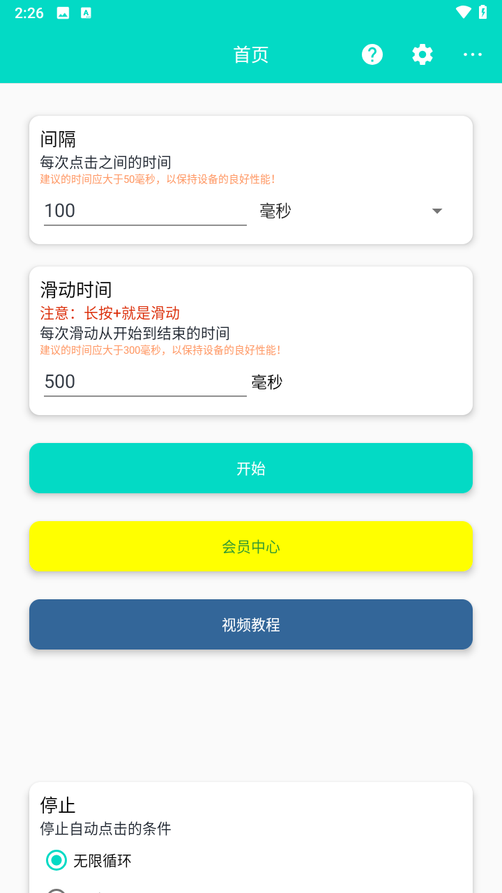 安卓自动点击器Pro图2