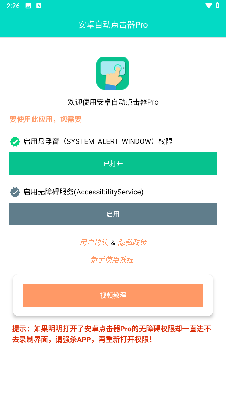 安卓自动点击器Pro图1