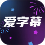 爱字幕2026最新版 