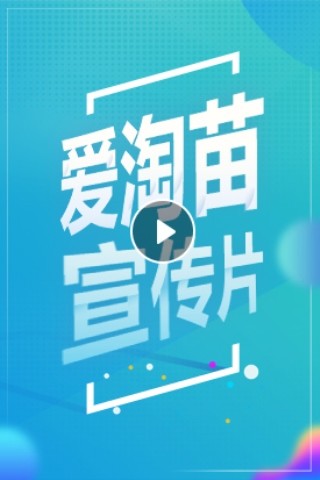 爱淘苗图1