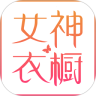 女神衣橱