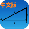 三角函数计算器中文版