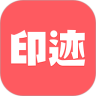 印迹