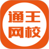通王网校