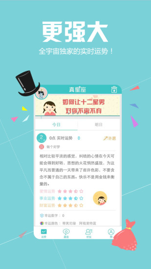 真星座无广告版