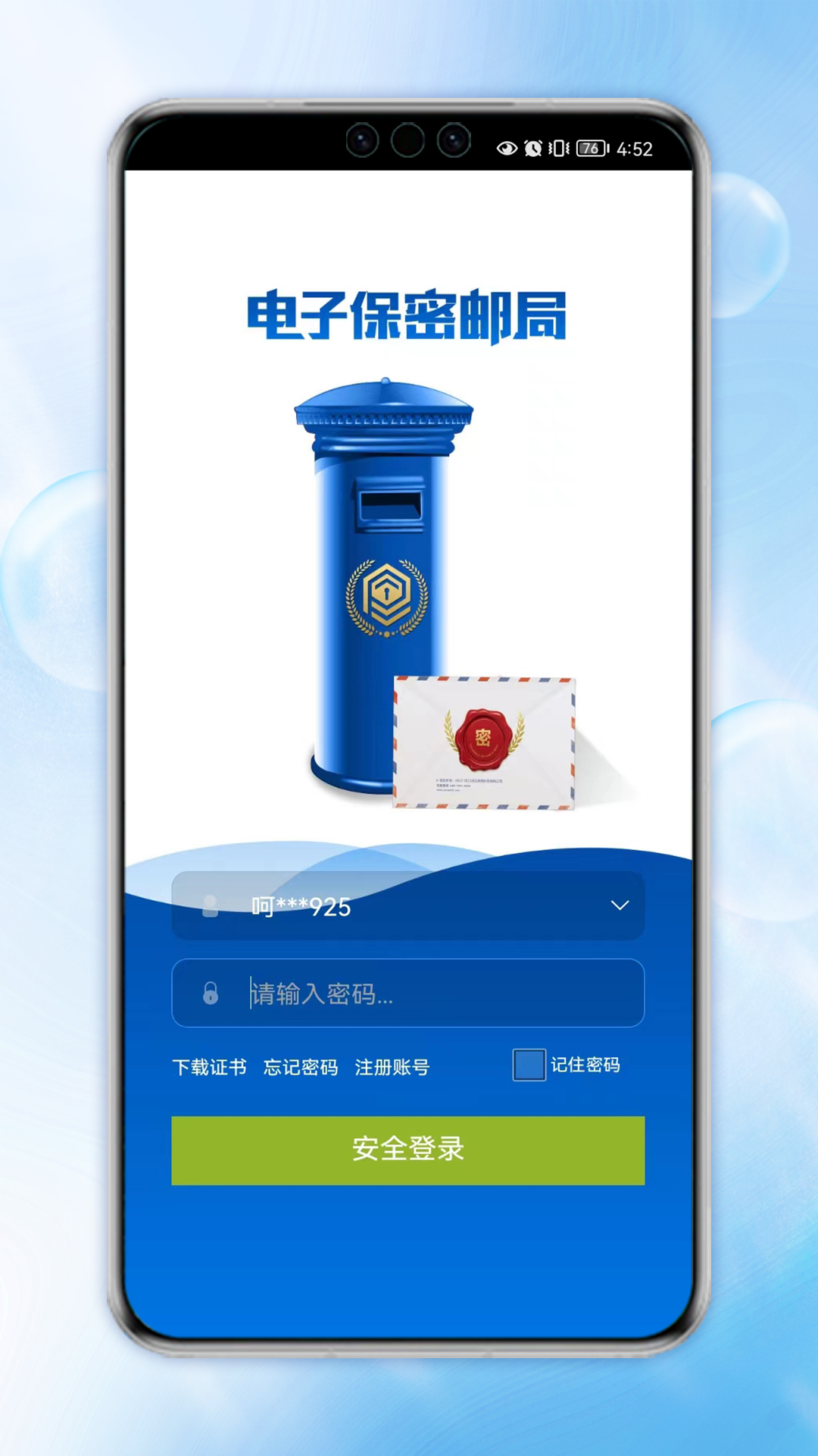 电子保密挂号邮局系统