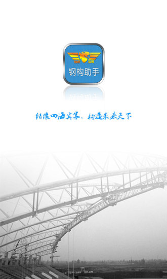 钢构助手图1