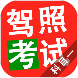 驾照考试科目一 