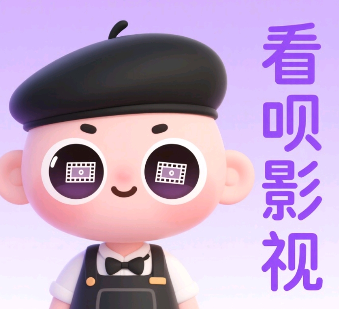 看呗影视原版