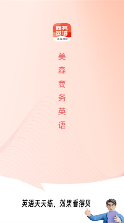 美森商务英语(1)