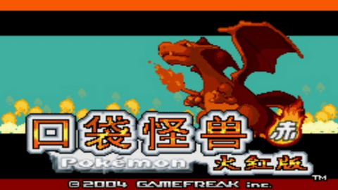 口袋妖怪火红金手指版图3