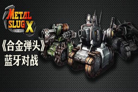 合金弹头双人版2