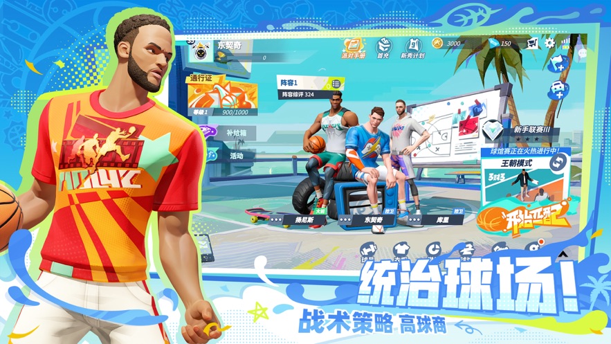 全明星街球派对国际服版