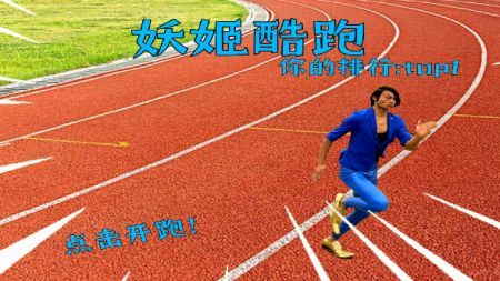 妖姬酷跑(1)