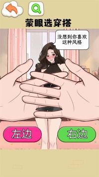 蒙眼穿搭达人(2)
