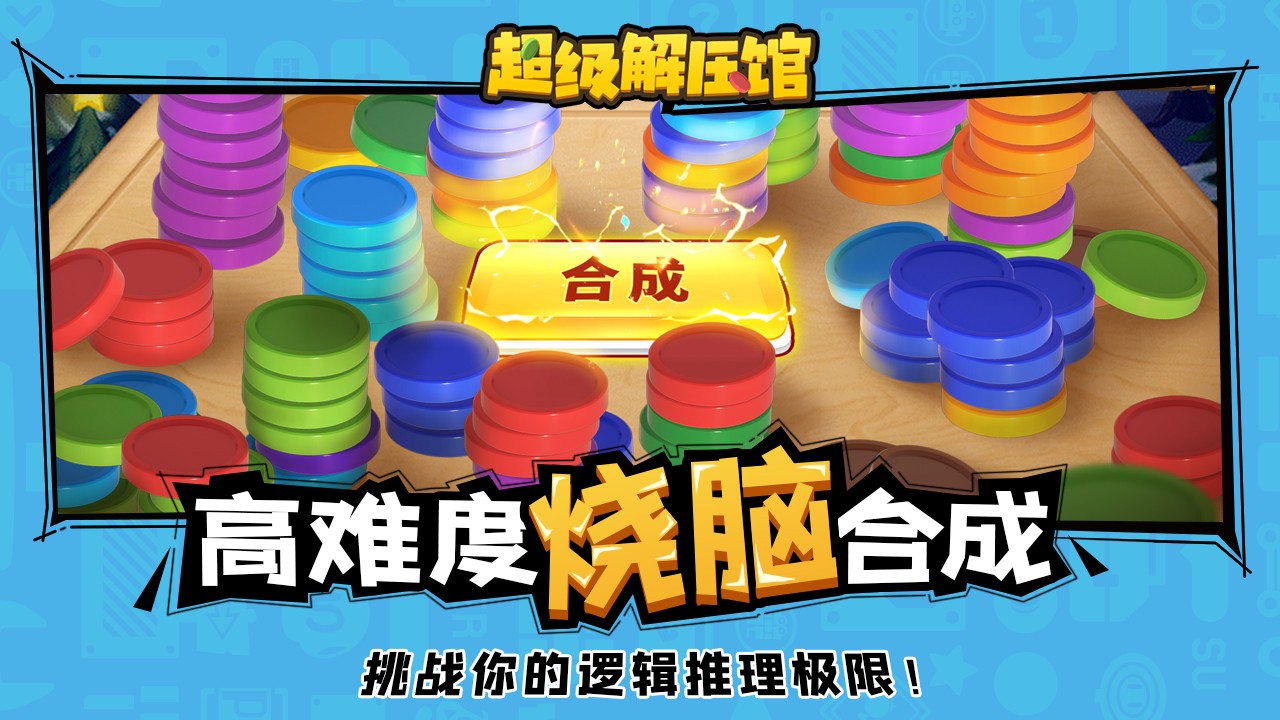 超级解压馆图1