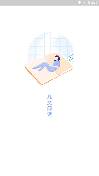 凡文阅读纯净版