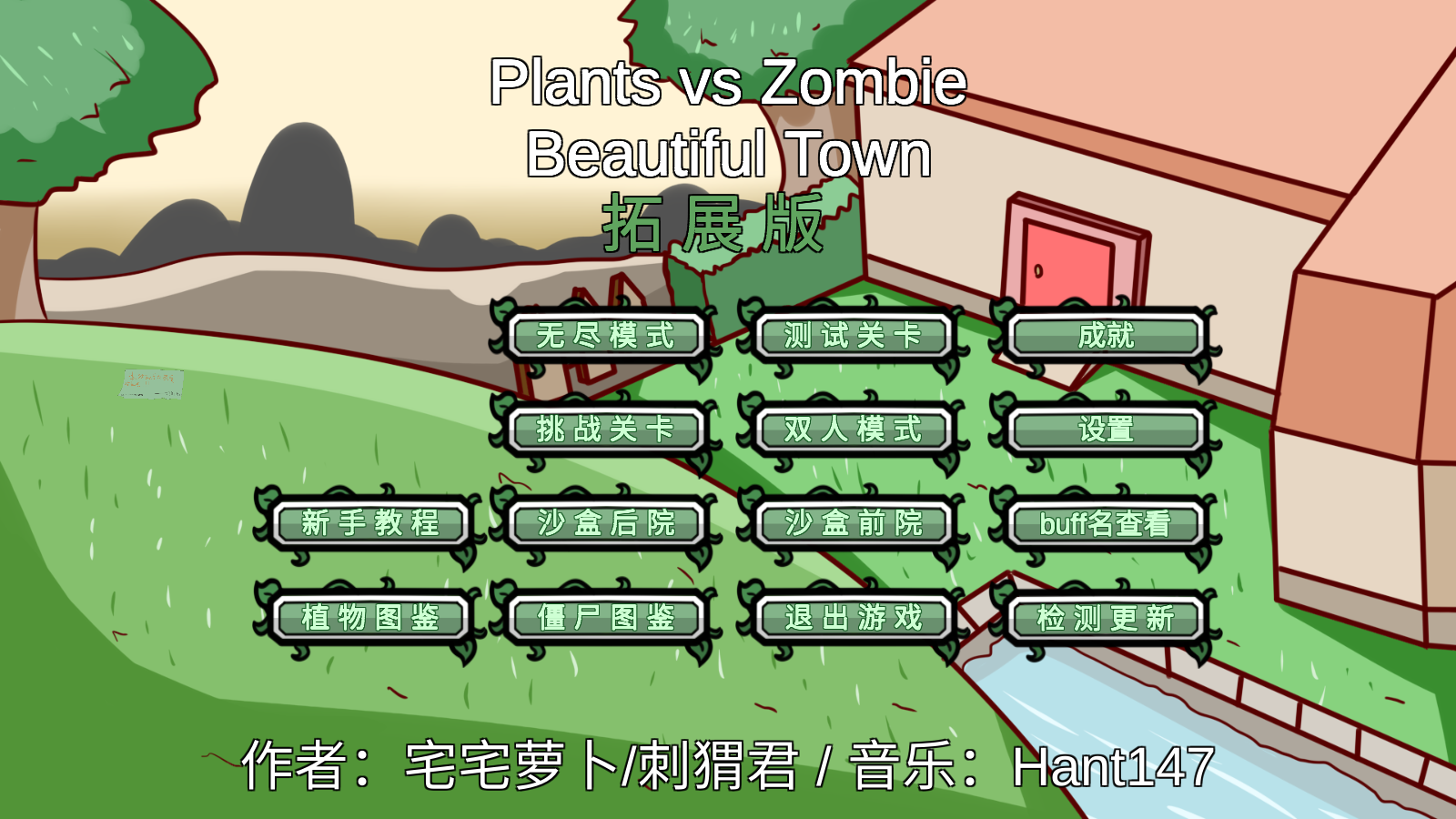 pvzbt拓展版图1