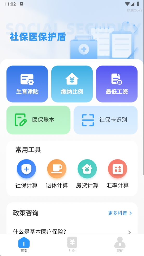 社保医保护盾图1