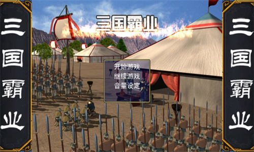 三国霸业1
