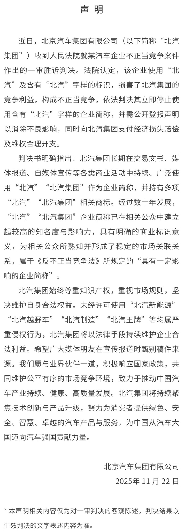 北汽发布胜诉公告：某车企使用“北汽”标识构成侵权需承担道歉及赔偿责任